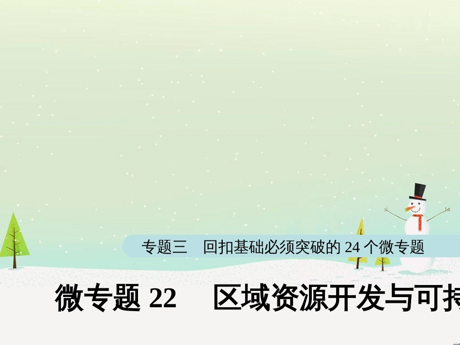 高考地理大二轮复习 第二部分 专题三 回扣基础 微专题1 等高线地形图课件 (12)_第1页