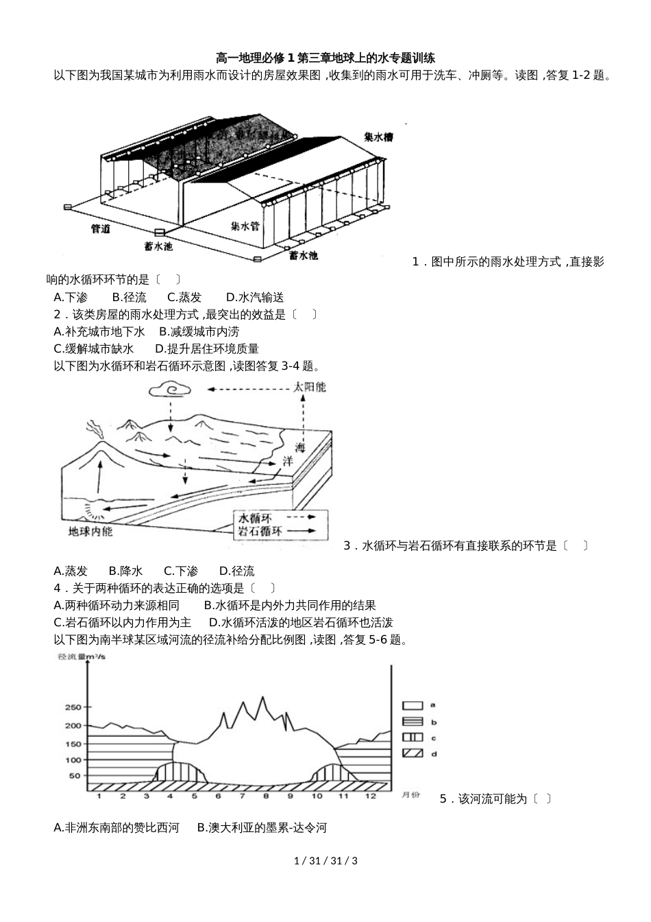 高一地理必修1第三章地球上的水专题训练_第1页