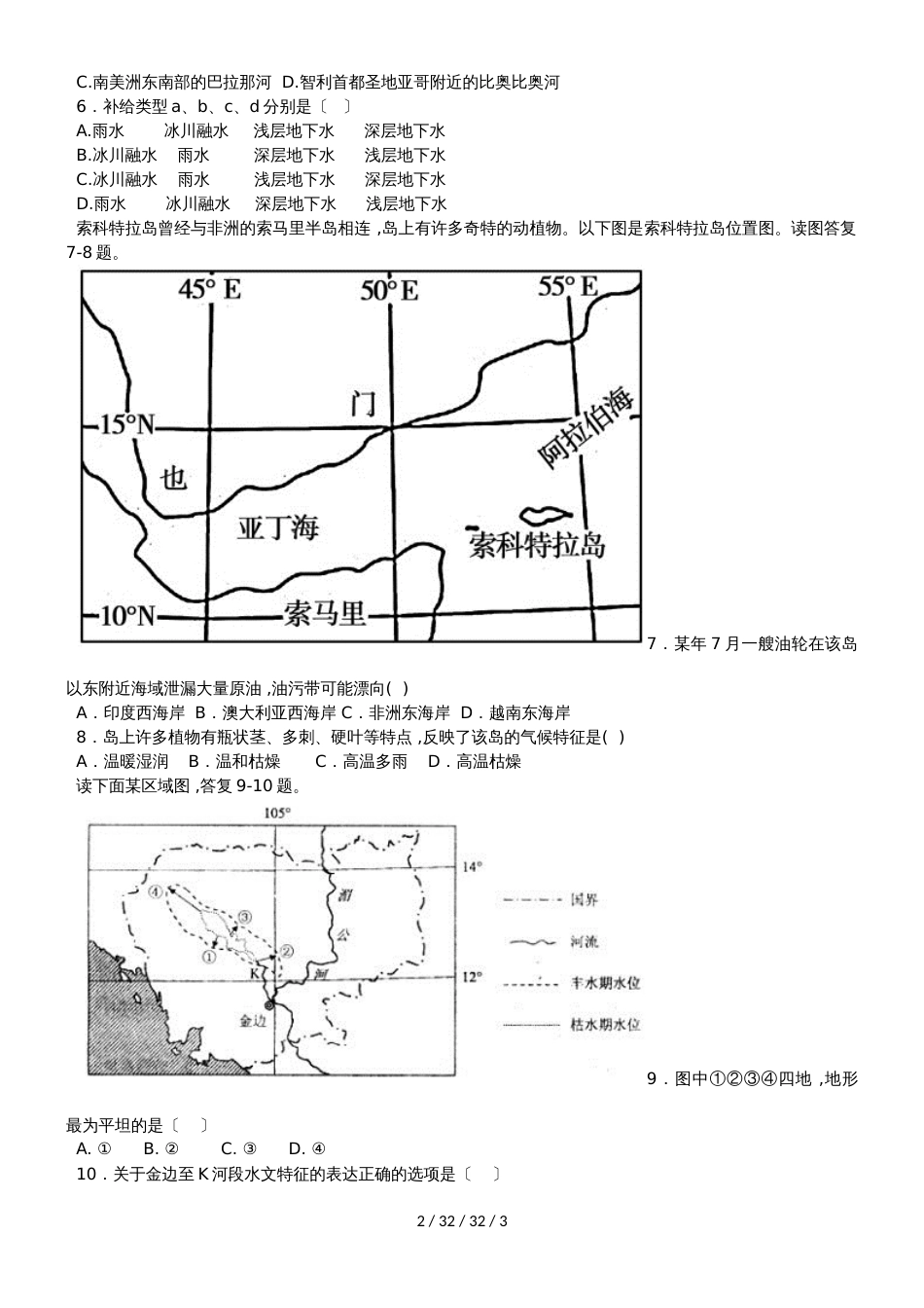 高一地理必修1第三章地球上的水专题训练_第2页