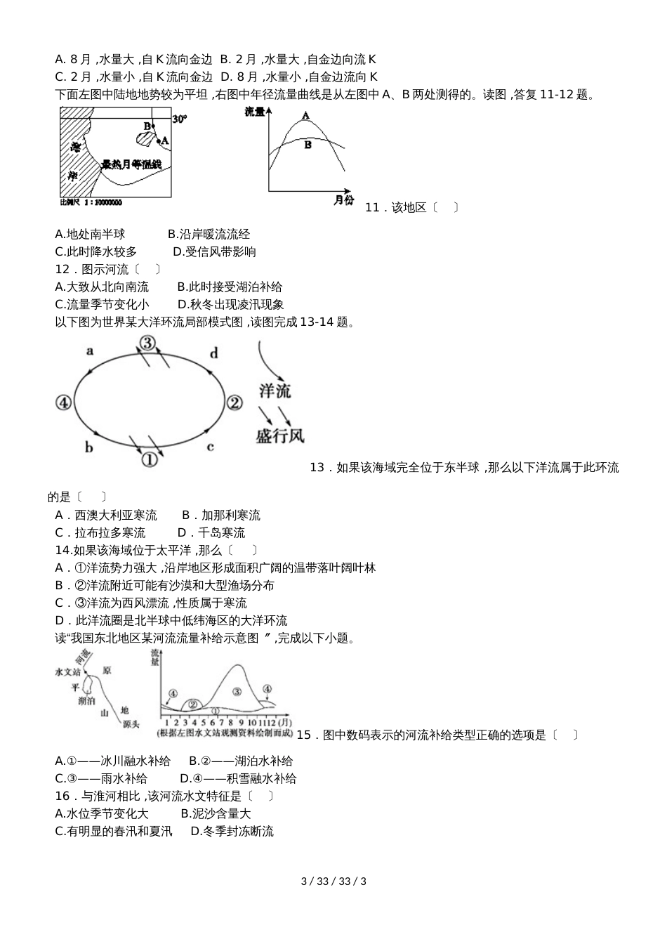 高一地理必修1第三章地球上的水专题训练_第3页