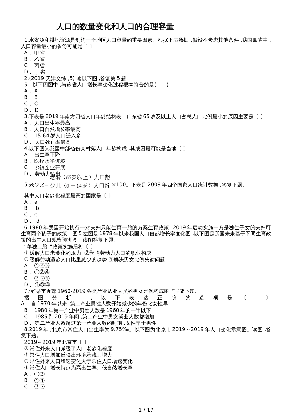 高考地理一轮复习精选对点训练：人口的数量变化和人口的合理容量_第1页