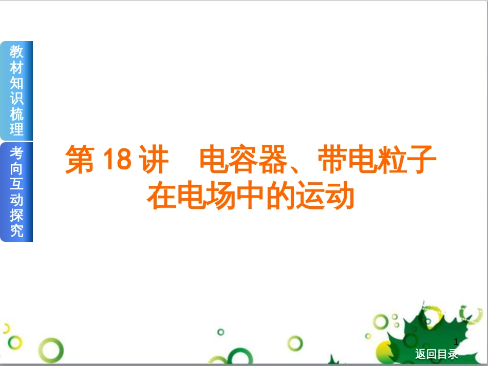 高考物理一轮复习 专题汇编 9 涉及电磁感应的力电综合问题课件 新人教版 (19)_第1页