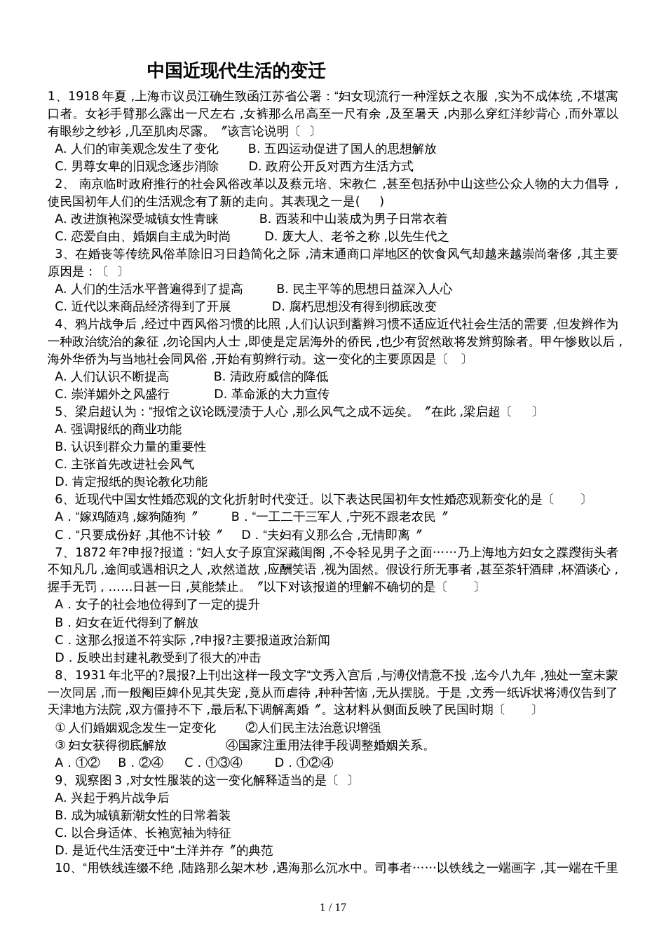 高三历史一轮复习课后训练：中国近现代生活的变迁_第1页