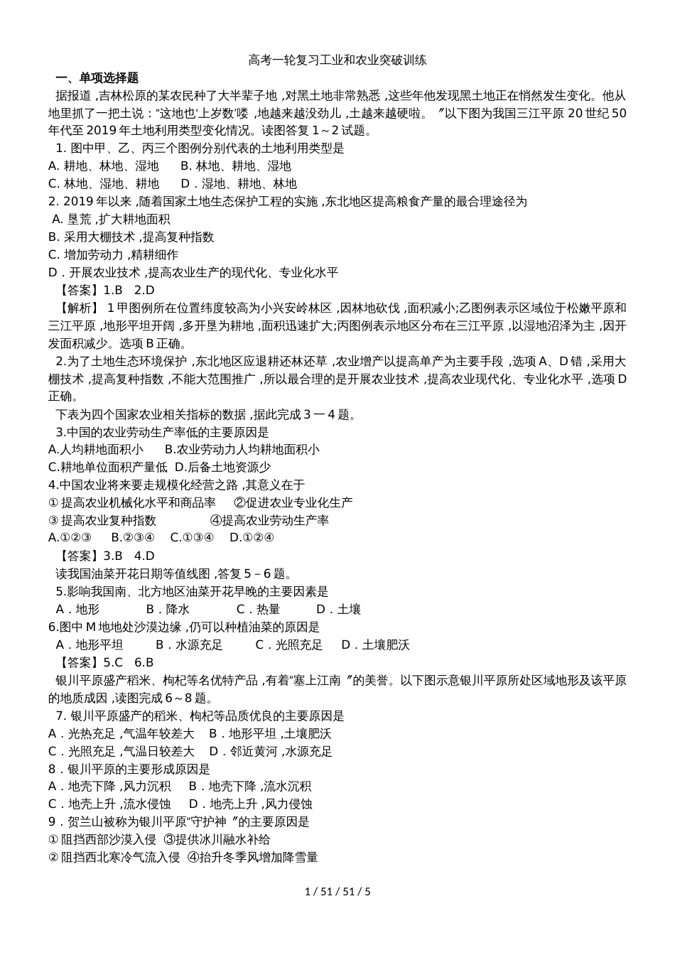 高考一轮复习工业和农业突破训练_第1页