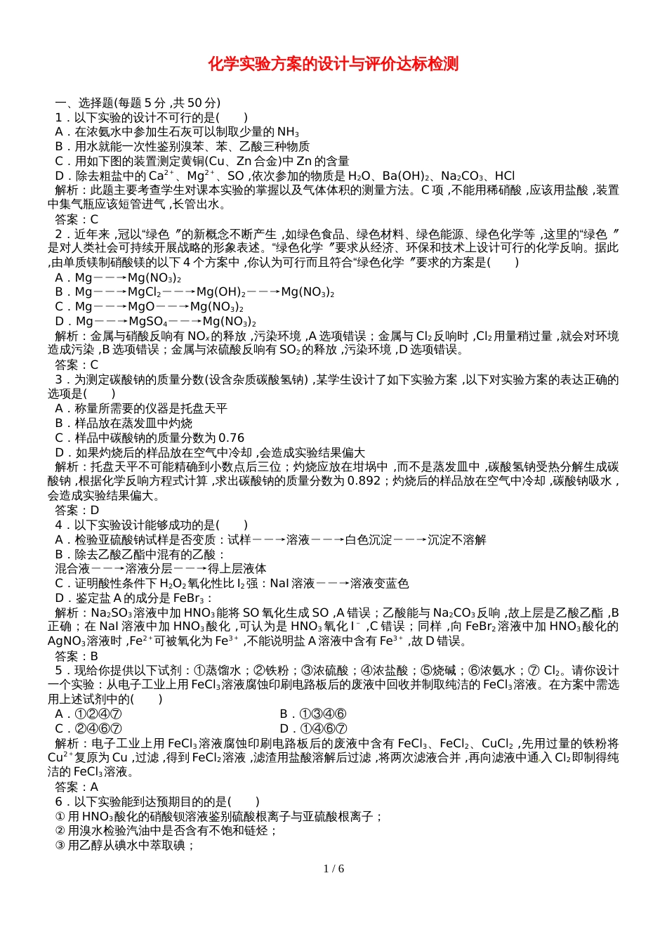 高三化学一轮复习(人教版）化学实验方案的设计与评价达标检测（教师版）_第1页