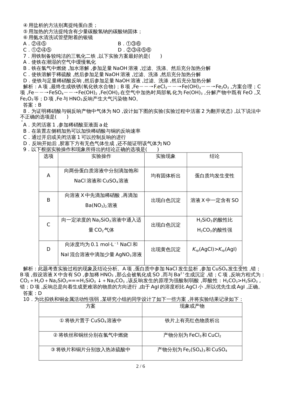 高三化学一轮复习(人教版）化学实验方案的设计与评价达标检测（教师版）_第2页