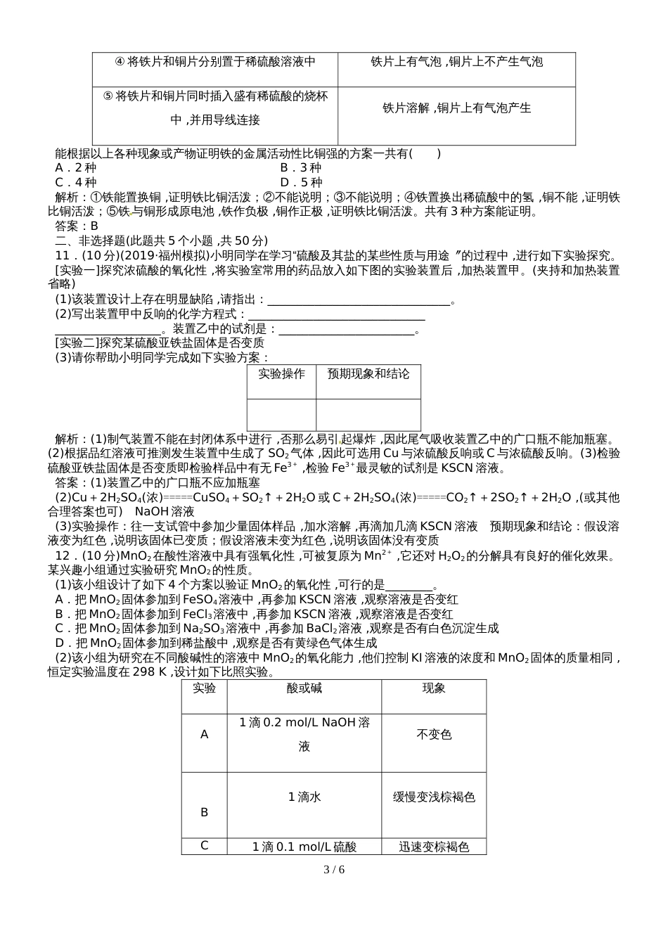 高三化学一轮复习(人教版）化学实验方案的设计与评价达标检测（教师版）_第3页