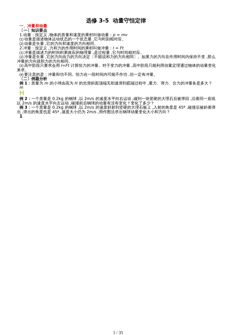 高考物理选修35复习讲义（无答案）_第1页