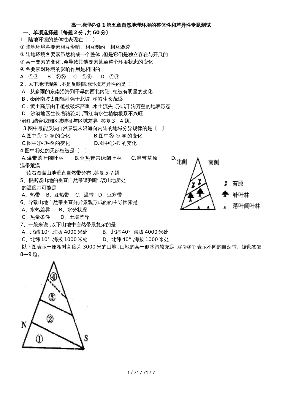 高一地理必修1第五章自然地理环境的整体性和差异性专题测试_第1页