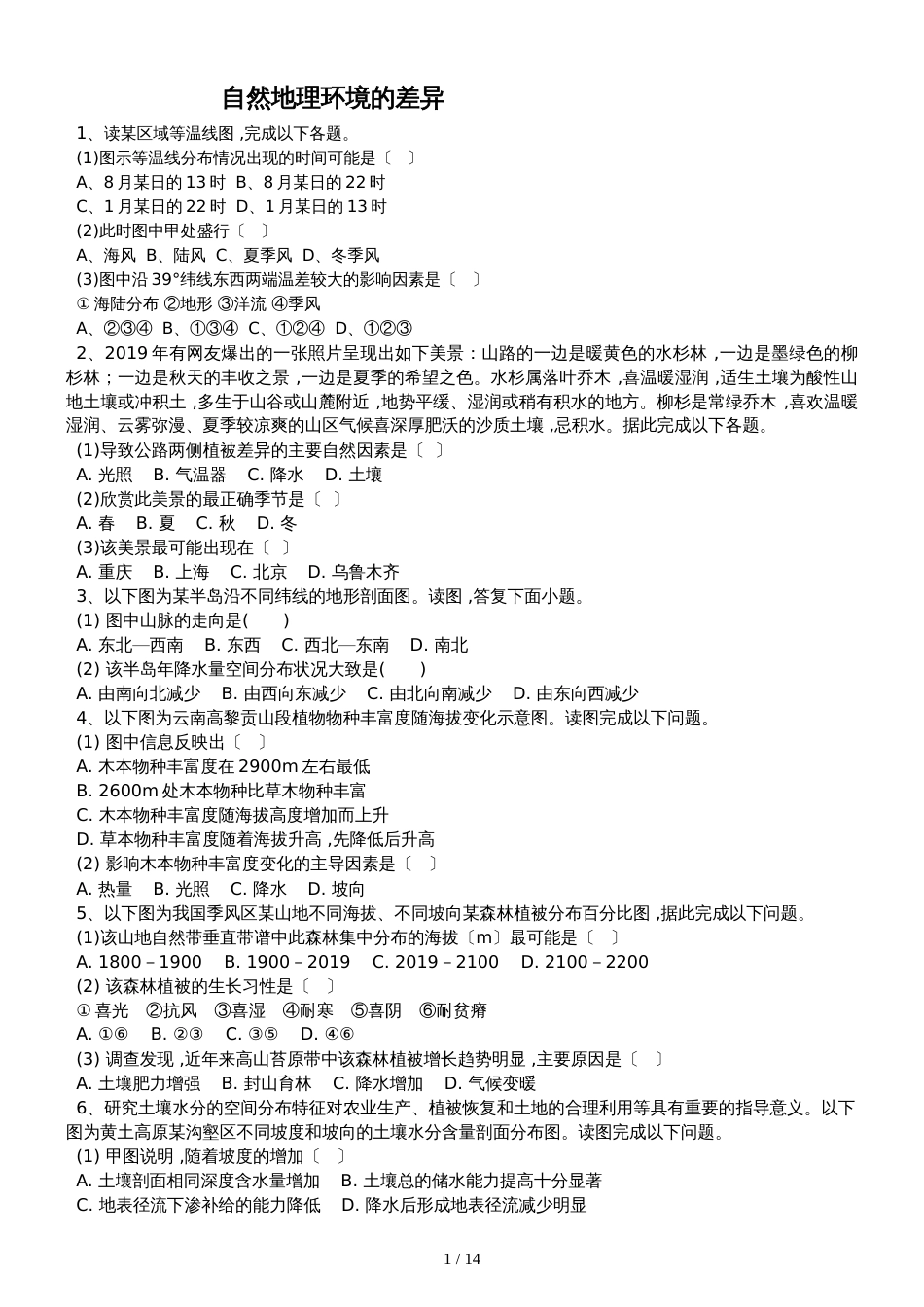 高三地理一轮复习课后训练：自然地理环境的差异_第1页
