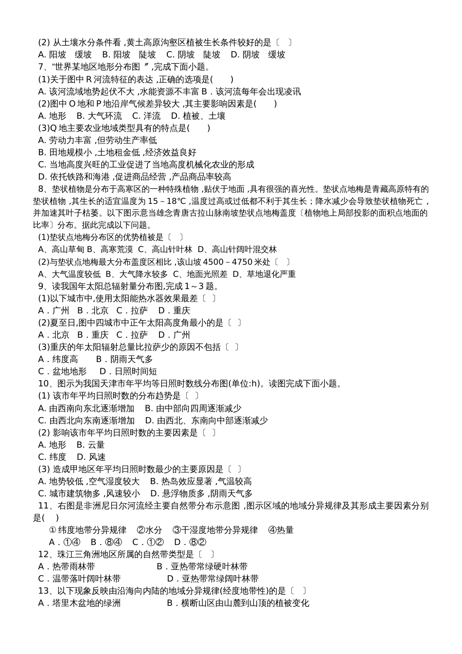 高三地理一轮复习课后训练：自然地理环境的差异_第2页