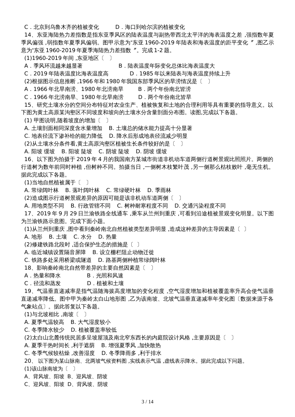 高三地理一轮复习课后训练：自然地理环境的差异_第3页