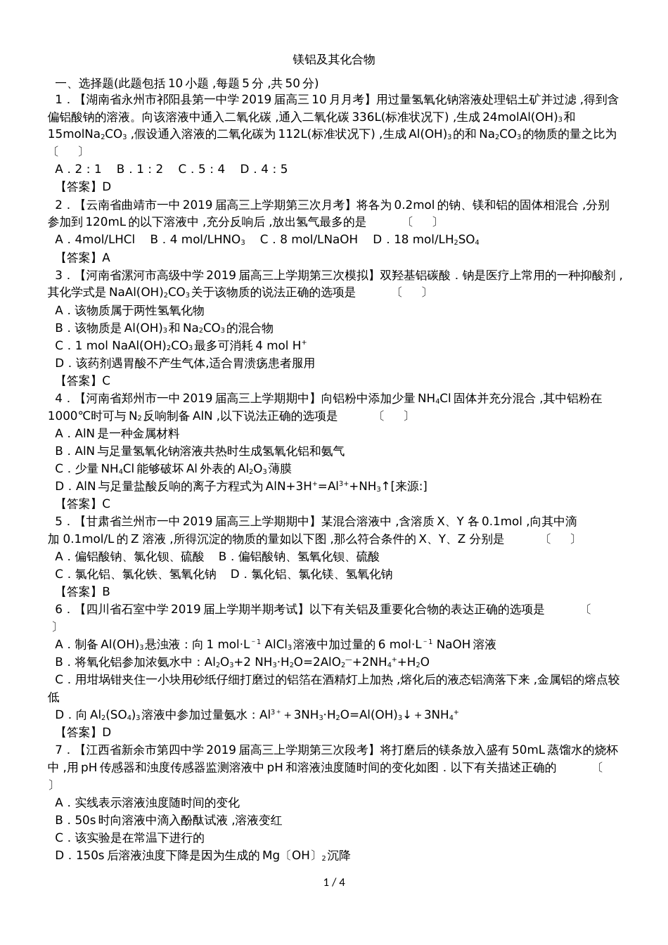 高考化学一轮复习考点练习卷：镁铝及其化合物_第1页