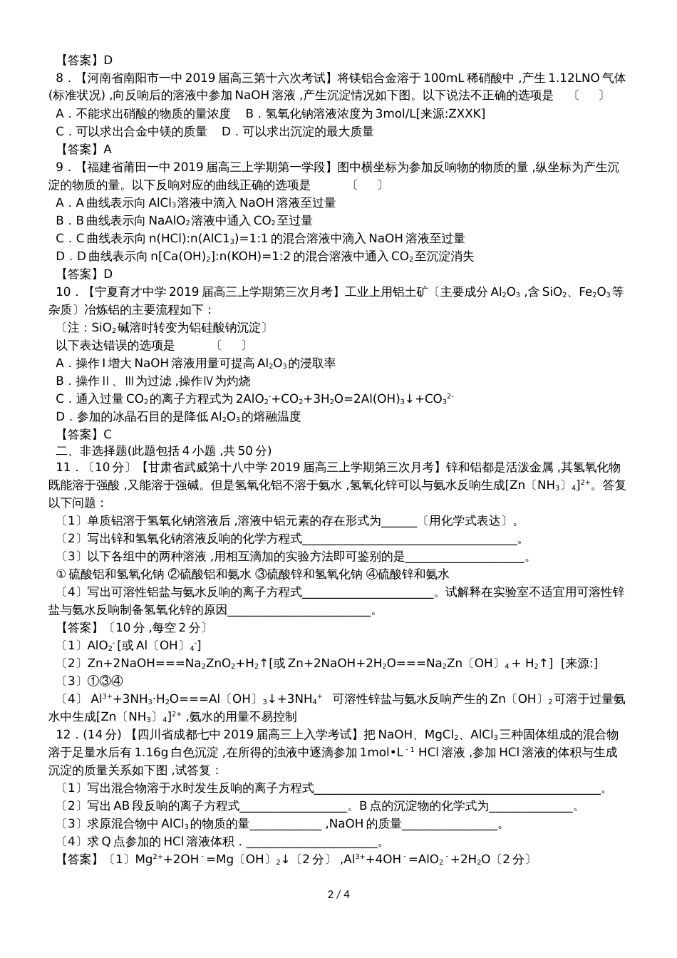 高考化学一轮复习考点练习卷：镁铝及其化合物_第2页