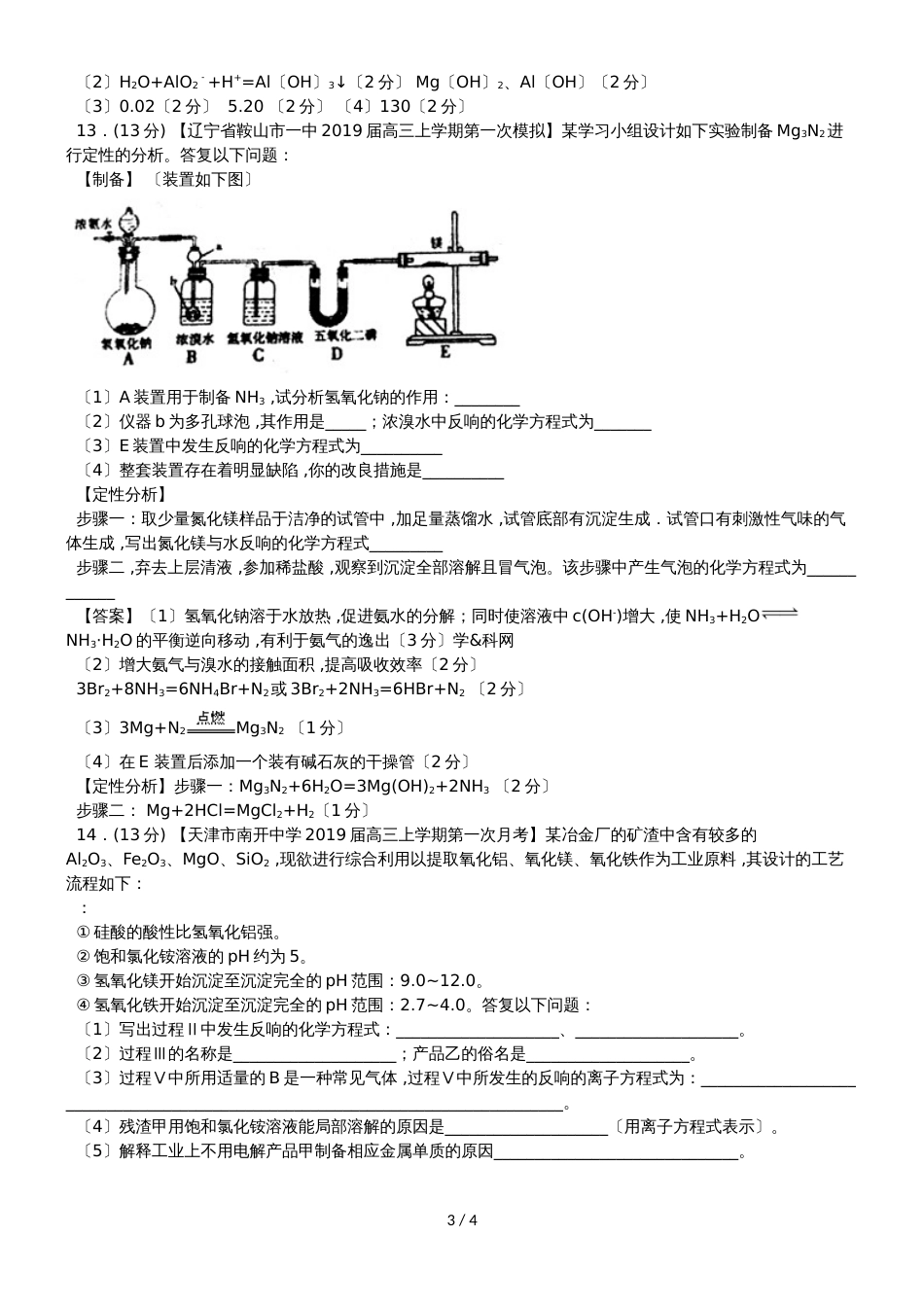 高考化学一轮复习考点练习卷：镁铝及其化合物_第3页