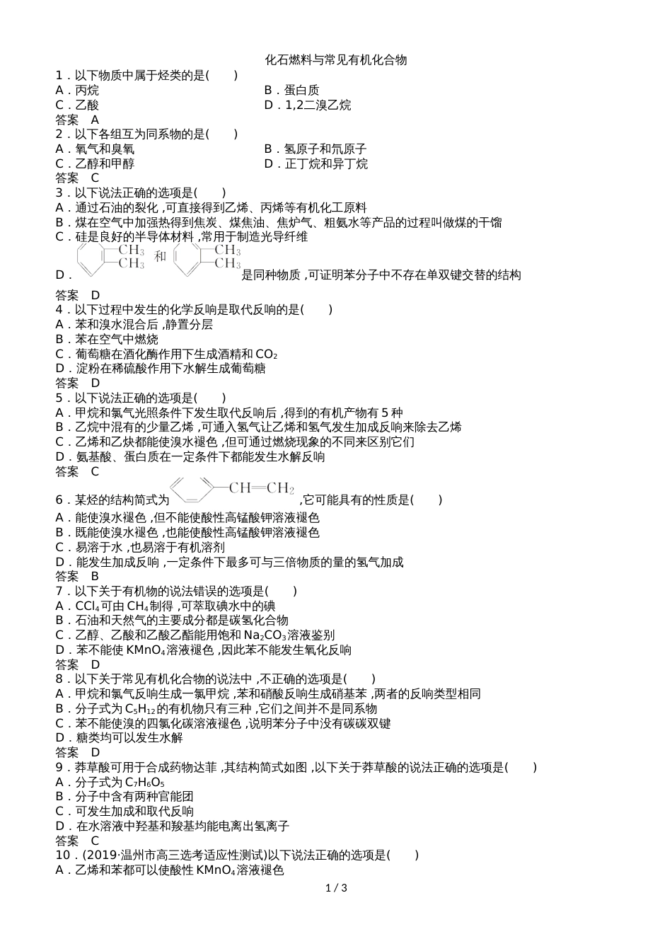 高三高考化学二轮专题练习卷：化石燃料与常见有机化合物_第1页
