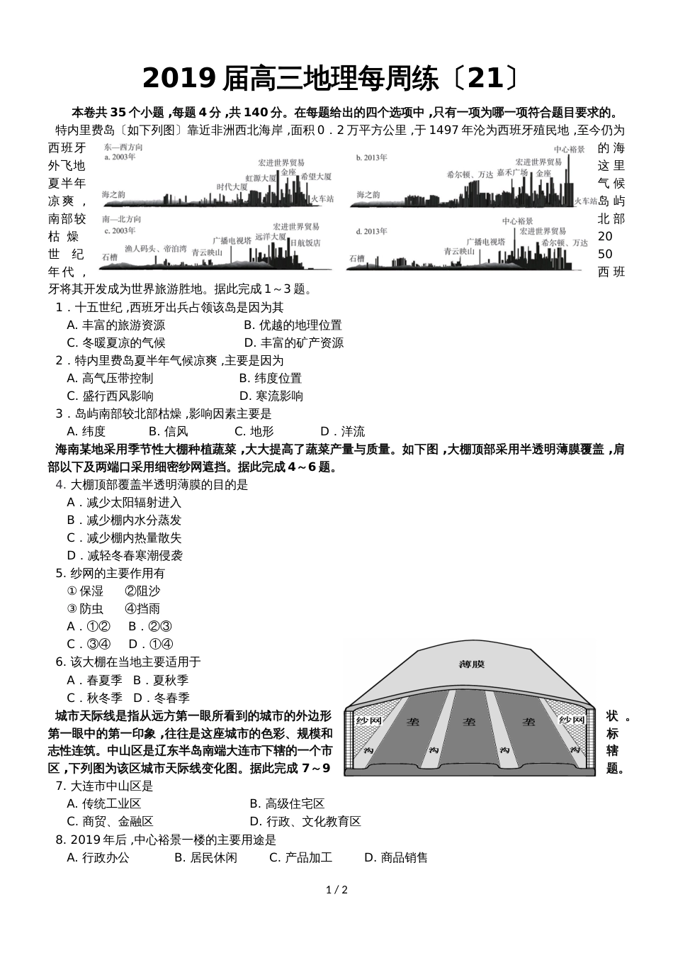 高三地理每周练（21）含答案_第1页