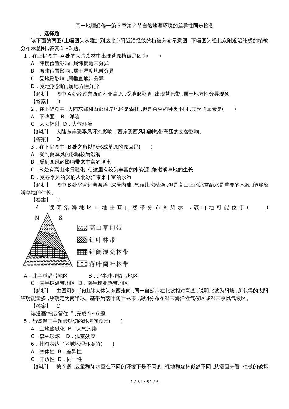 高一地理必修一第5章第2节自然地理环境的差异性同步检测_第1页