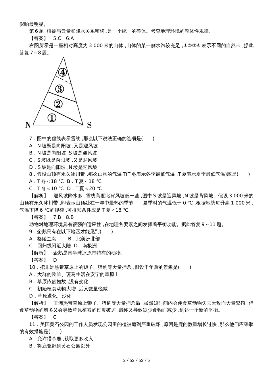 高一地理必修一第5章第2节自然地理环境的差异性同步检测_第2页