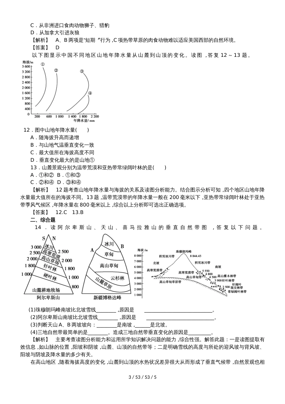 高一地理必修一第5章第2节自然地理环境的差异性同步检测_第3页