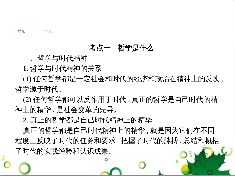 高考政治一轮复习 4.12 实现人生的价值课件（必修4） (148)_第3页