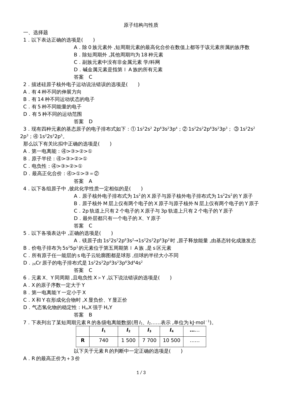 高三一轮复习同步练习卷：原子结构与性质_第1页