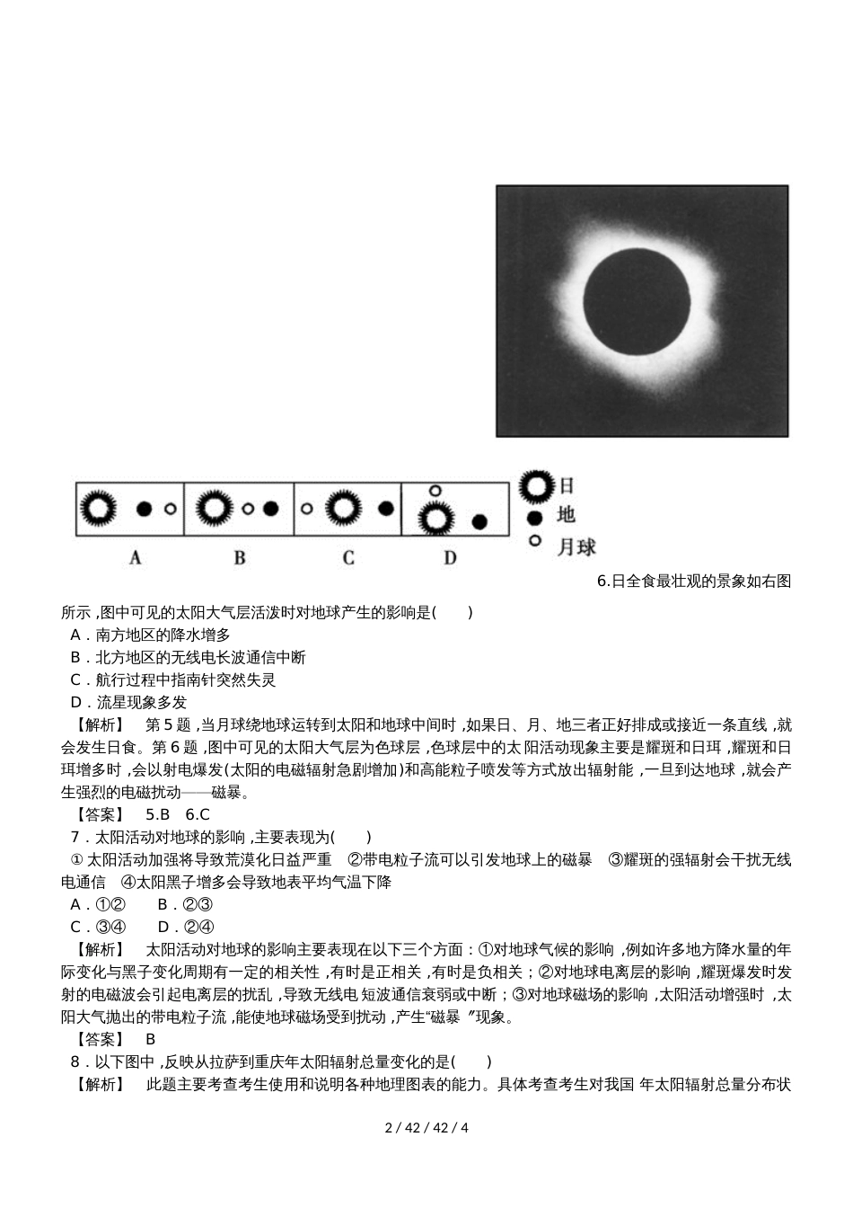 高考地理一轮复习太阳对地球的影响专题突破训练_第2页