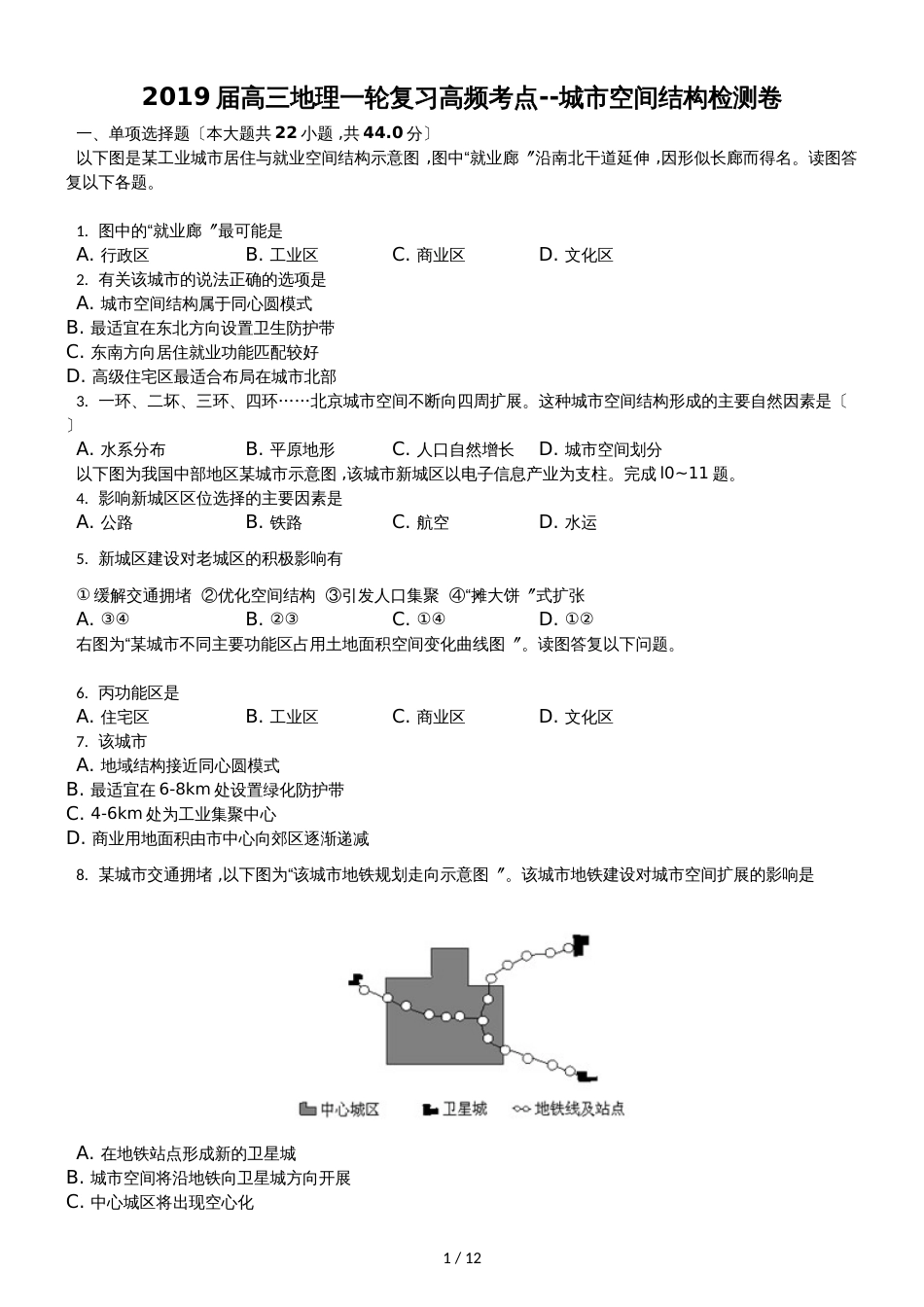 高三地理一轮复习高频考点城市空间结构检测卷_第1页