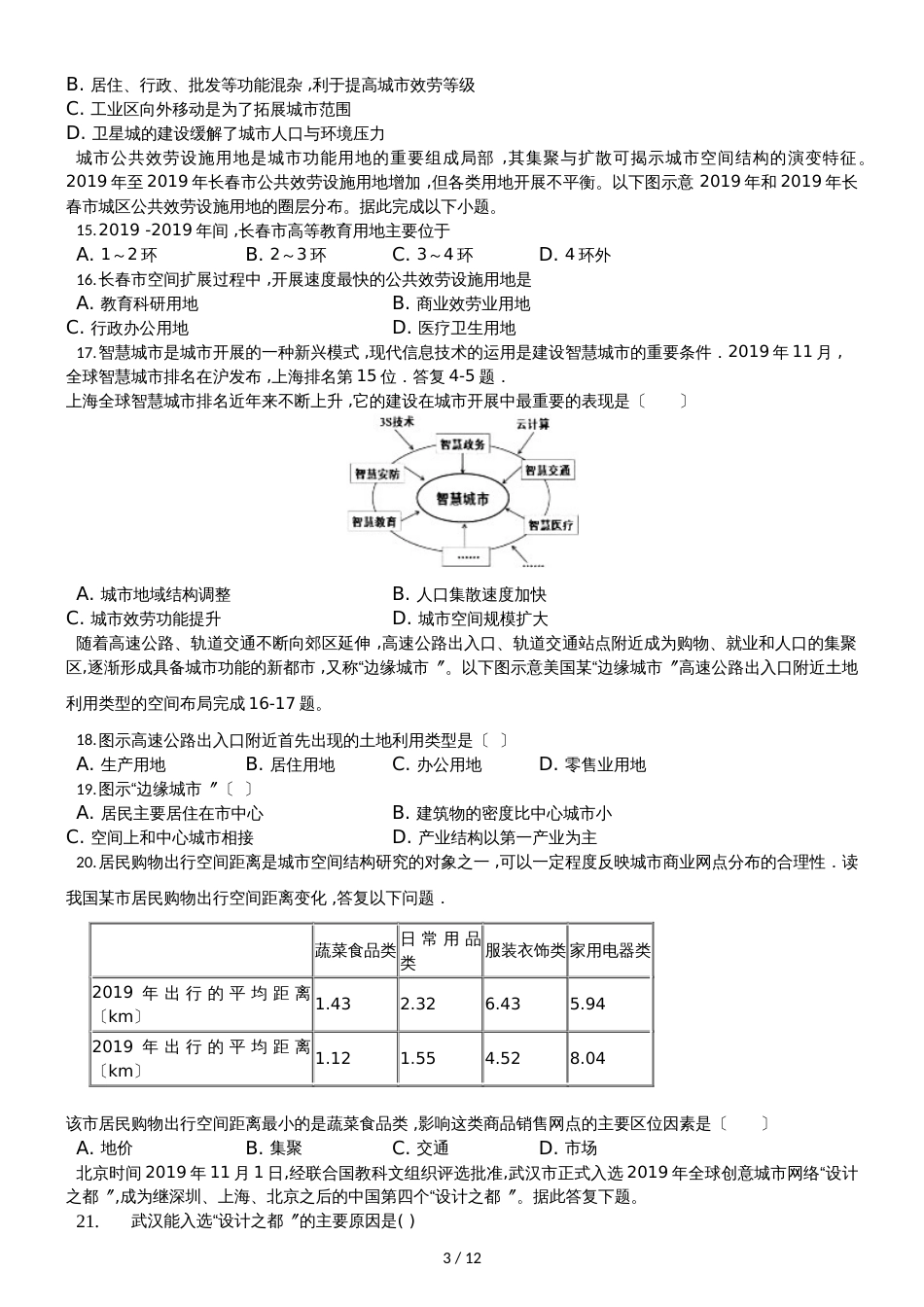 高三地理一轮复习高频考点城市空间结构检测卷_第3页