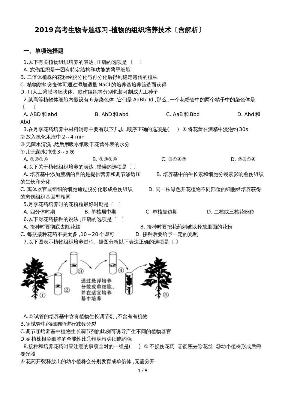 高考生物专题练习植物的组织培养技术（含解析）_第1页