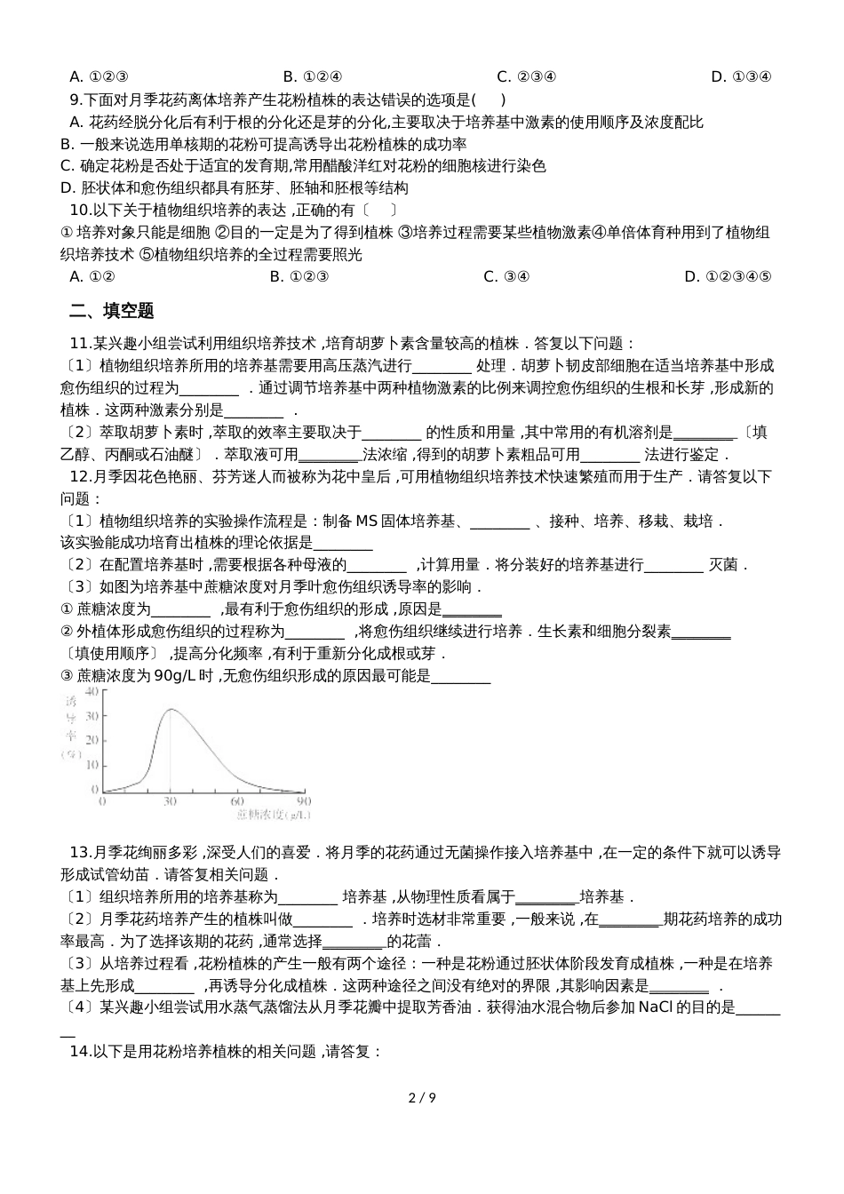 高考生物专题练习植物的组织培养技术（含解析）_第2页
