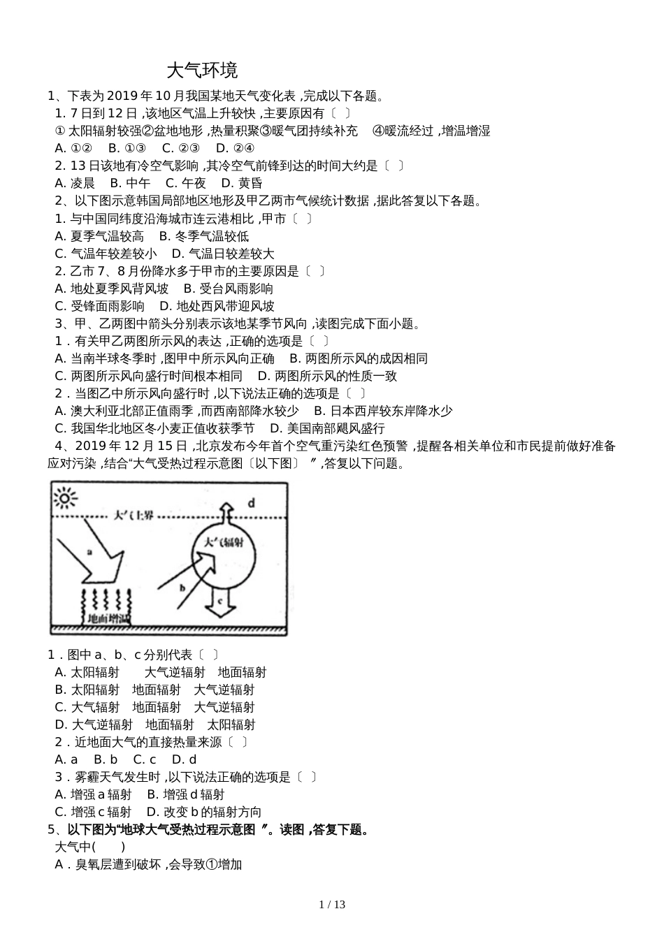高三地理一轮复习课后训练：大气环境_第1页