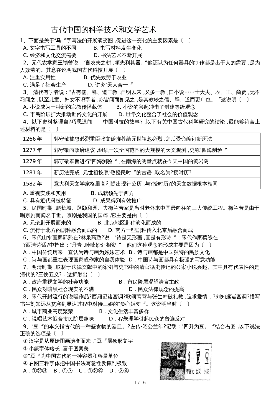 高三历史一轮复习课后训练：古代中国的科学技术和文学艺术_第1页