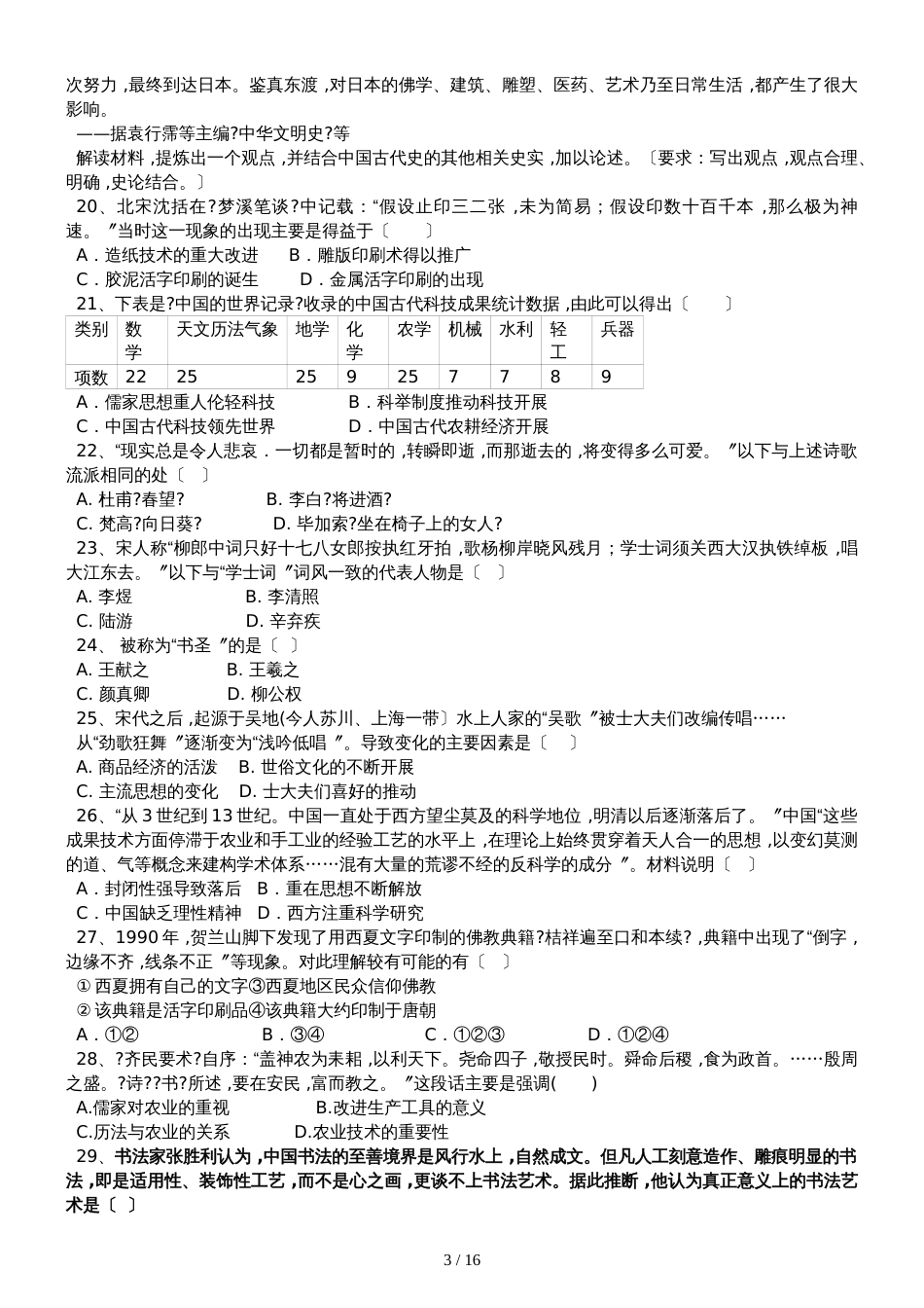 高三历史一轮复习课后训练：古代中国的科学技术和文学艺术_第3页