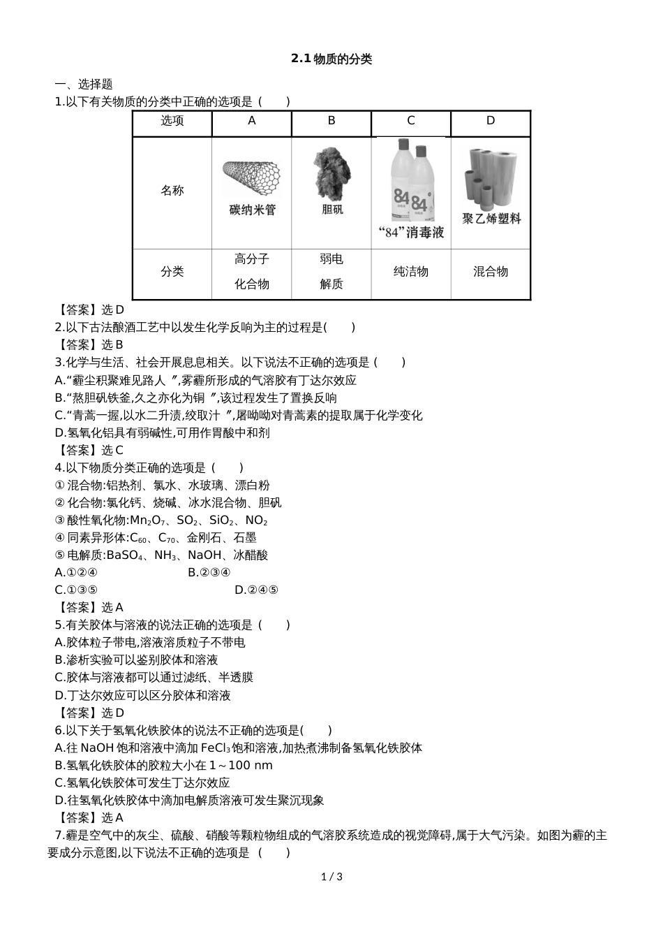 高考化学一轮复习专题演练测试卷：2.1物质的分类_第1页