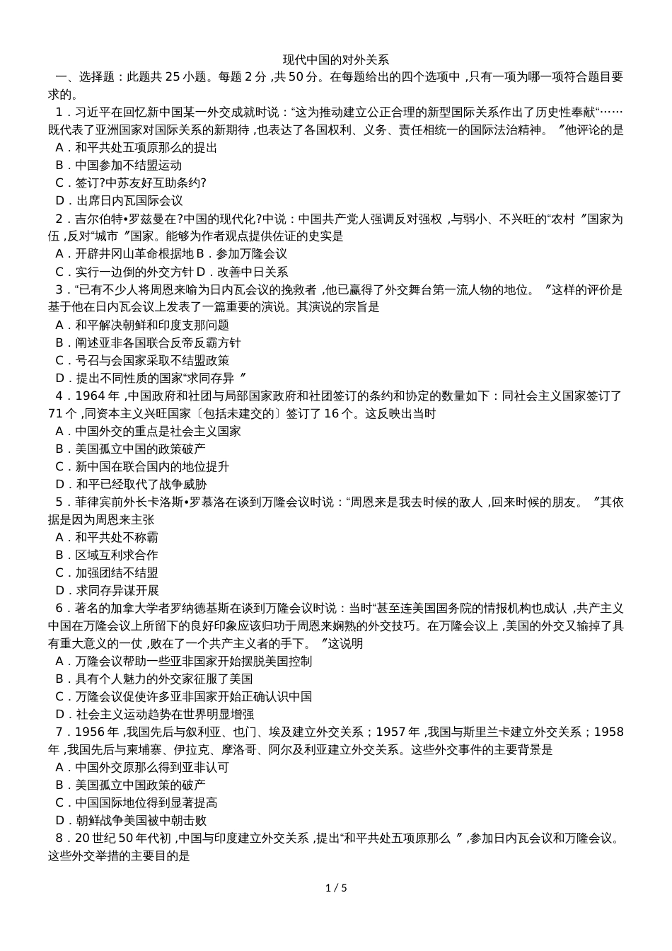 高一历史（人教版）必修一单元练习卷：第七单元 现代中国的对外关系_第1页