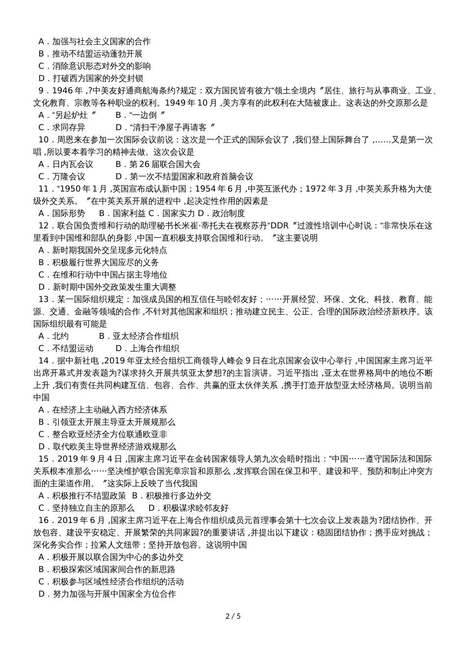 高一历史（人教版）必修一单元练习卷：第七单元 现代中国的对外关系_第2页