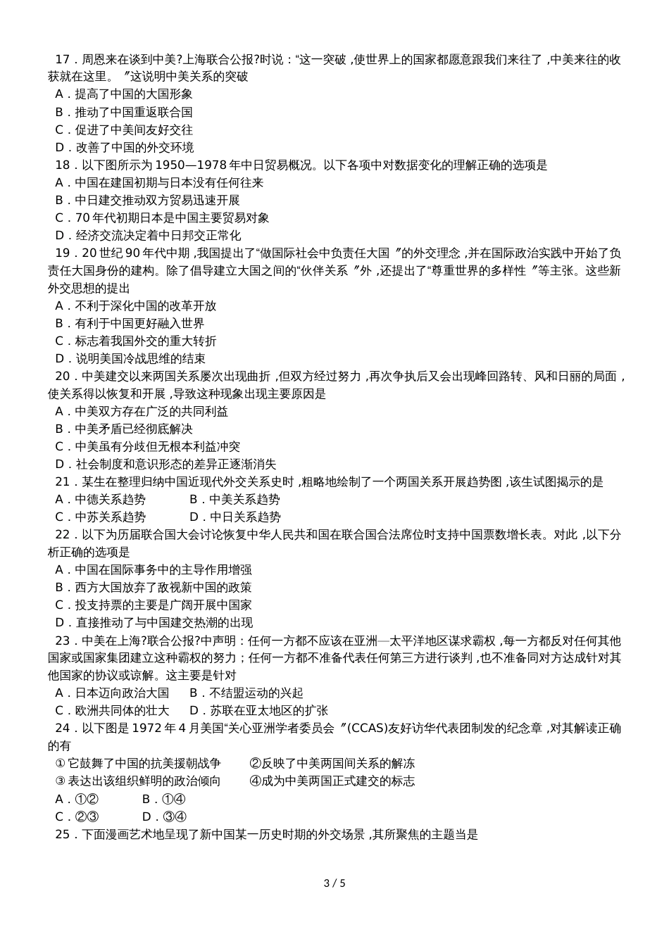 高一历史（人教版）必修一单元练习卷：第七单元 现代中国的对外关系_第3页