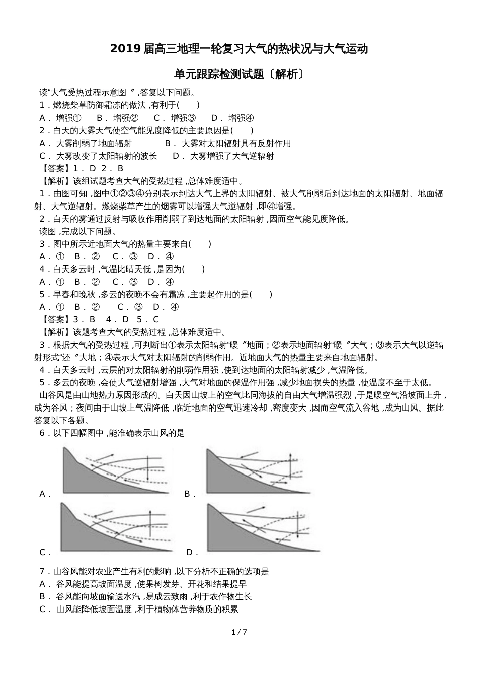 高三地理一轮复习《大气的热状况与大气运动》单元跟踪测试（详解）_第1页
