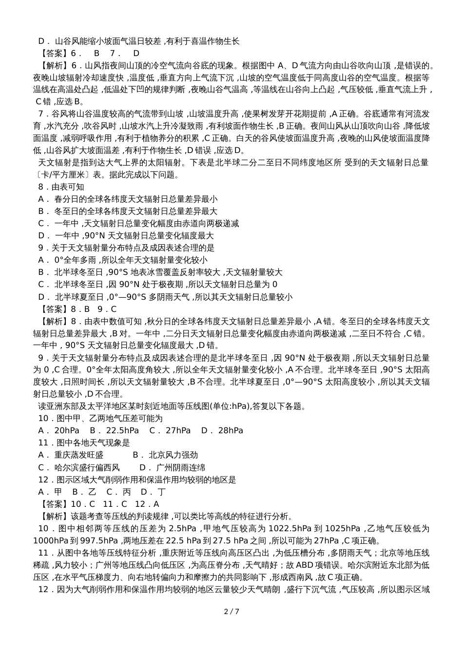 高三地理一轮复习《大气的热状况与大气运动》单元跟踪测试（详解）_第2页