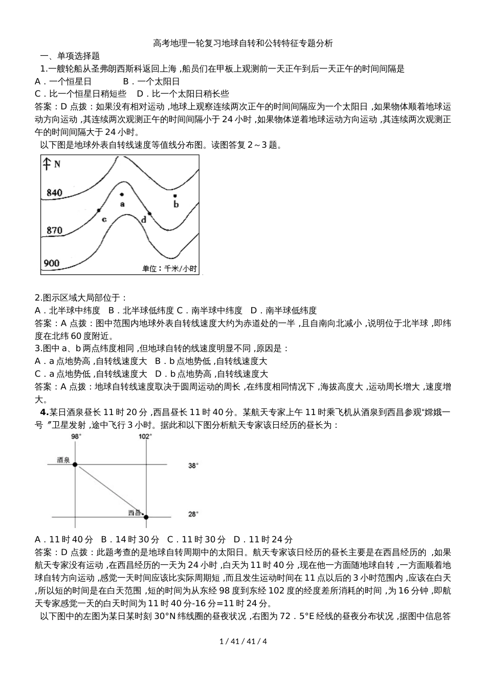 高考地理一轮复习地球自转和公转特征专题分析_第1页