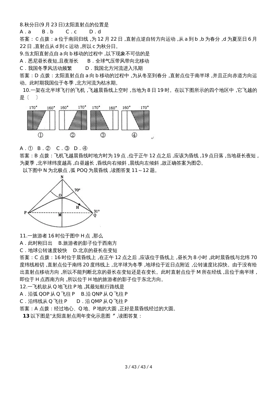 高考地理一轮复习地球自转和公转特征专题分析_第3页