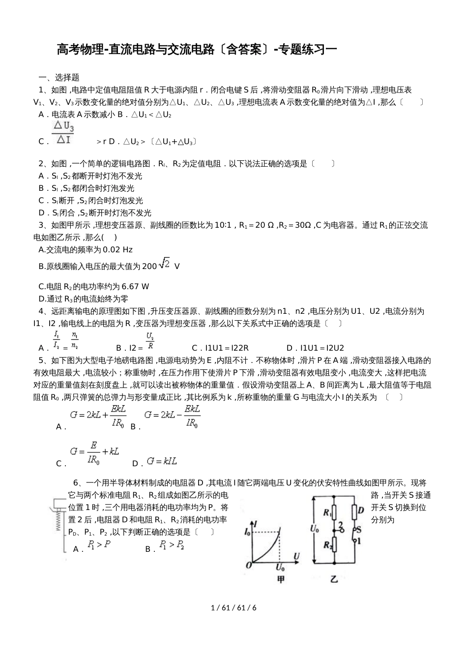 高考物理直流电路与交流电路（含答案）专题练习一_第1页