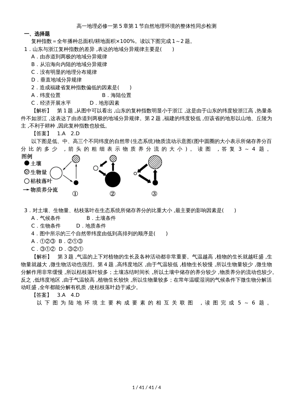 高一地理必修一第5章第1节自然地理环境的整体性同步检测_第1页