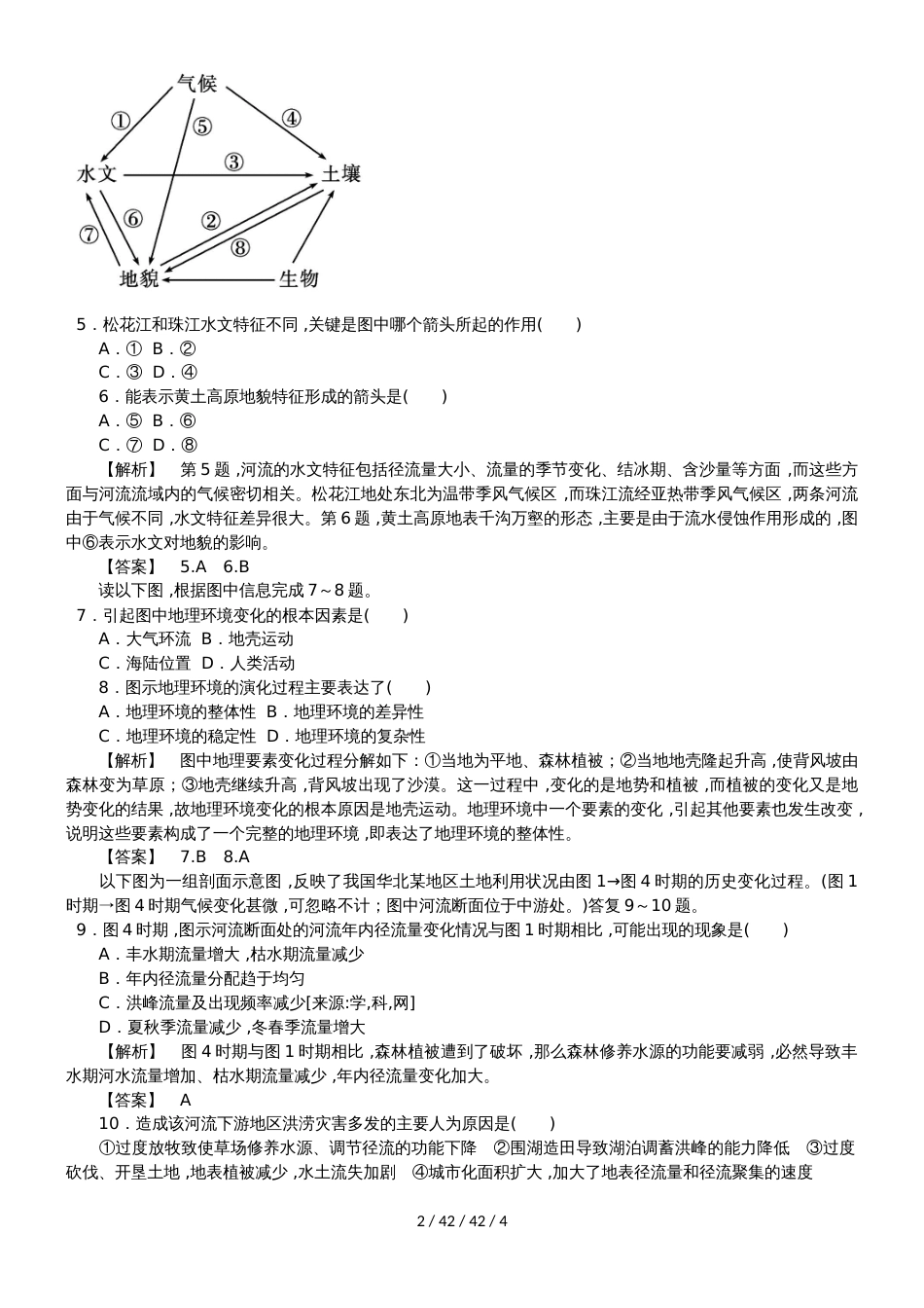 高一地理必修一第5章第1节自然地理环境的整体性同步检测_第2页