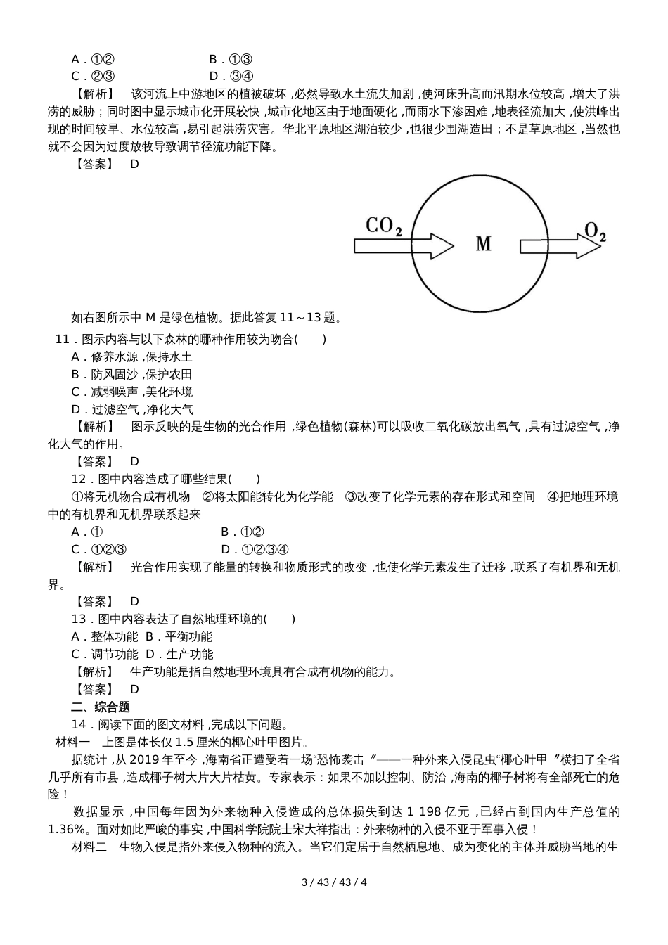 高一地理必修一第5章第1节自然地理环境的整体性同步检测_第3页