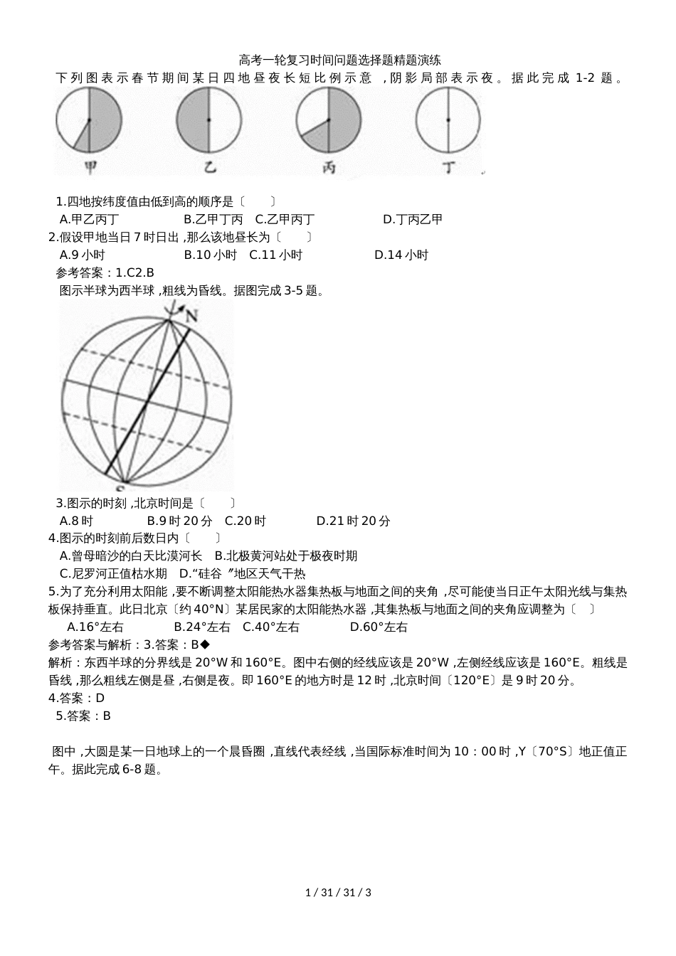 高考一轮复习时间问题选择题精题演练_第1页