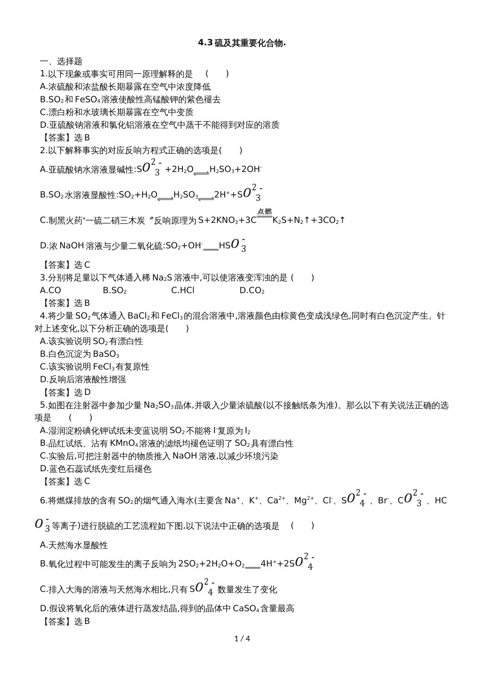 高考化学一轮复习专题演练测试卷：4.3硫及其重要化合物_第1页