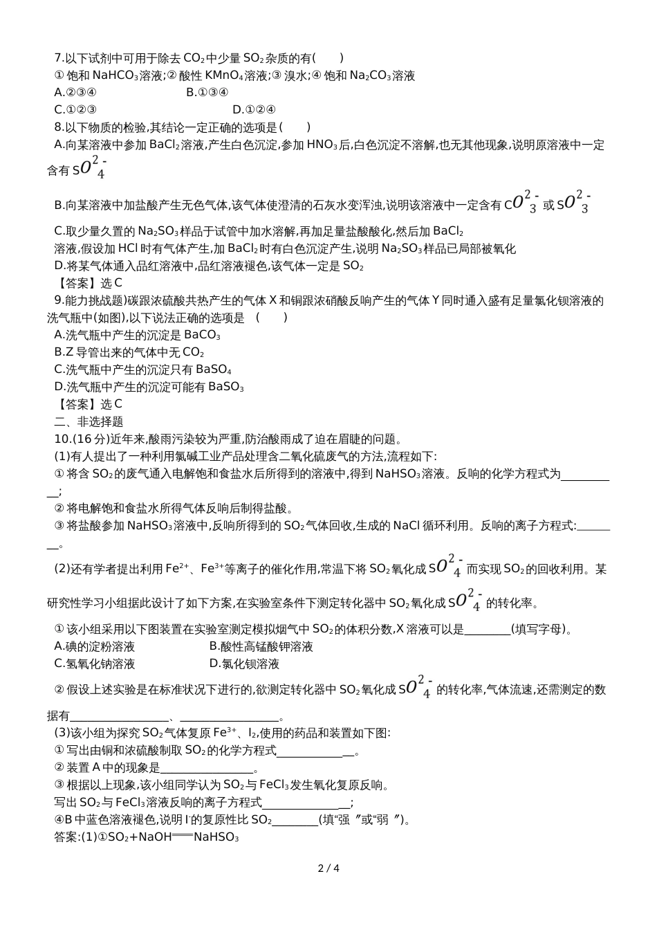 高考化学一轮复习专题演练测试卷：4.3硫及其重要化合物_第2页