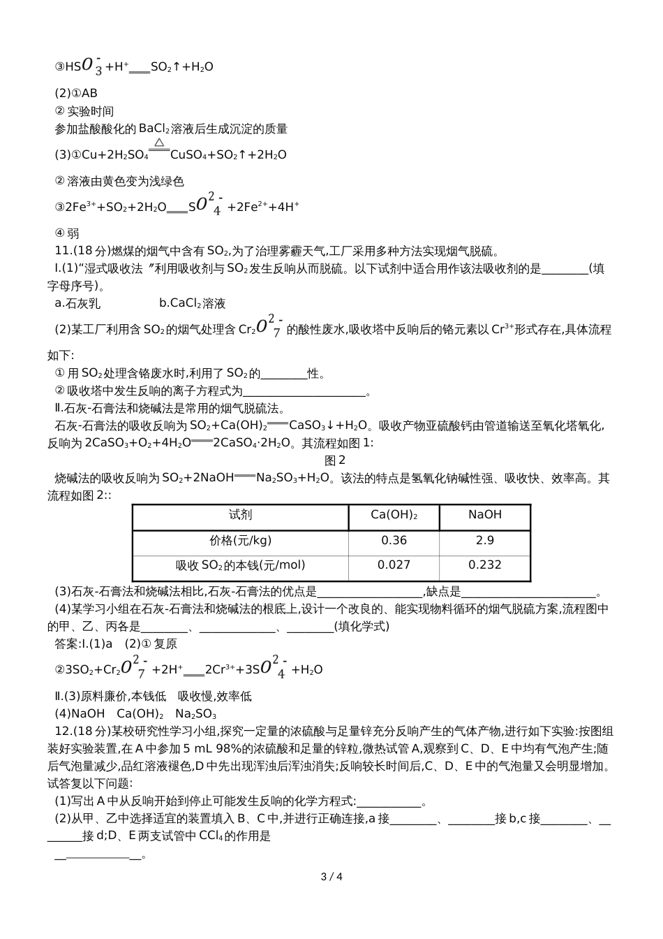 高考化学一轮复习专题演练测试卷：4.3硫及其重要化合物_第3页
